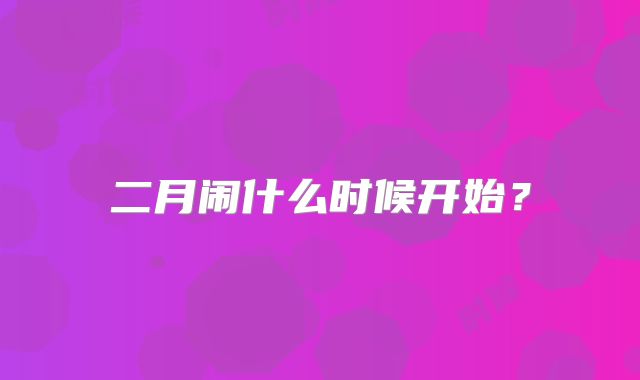 二月闹什么时候开始？