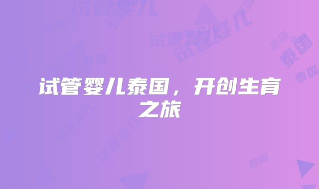 试管婴儿泰国，开创生育之旅
