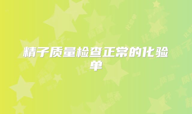 精子质量检查正常的化验单