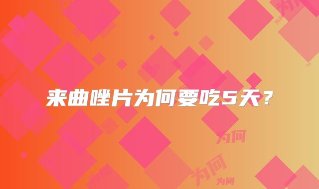 来曲唑片为何要吃5天?