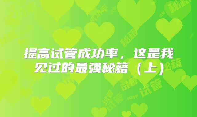 提高试管成功率，这是我见过的最强秘籍（上）