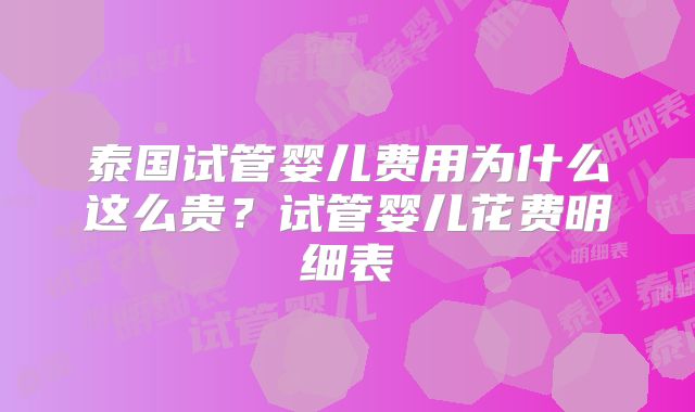 泰国试管婴儿费用为什么这么贵？试管婴儿花费明细表