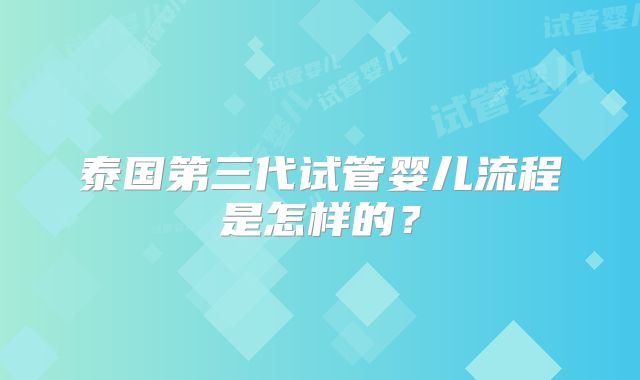泰国第三代试管婴儿流程是怎样的？