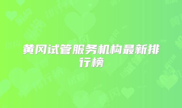 黄冈试管服务机构最新排行榜