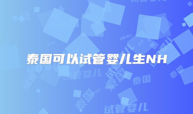 泰国可以试管婴儿生NH