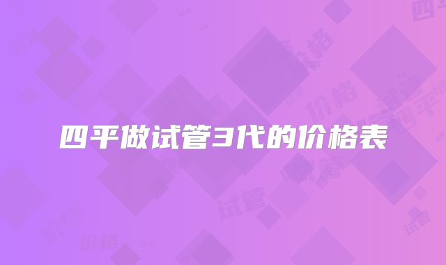 四平做试管3代的价格表