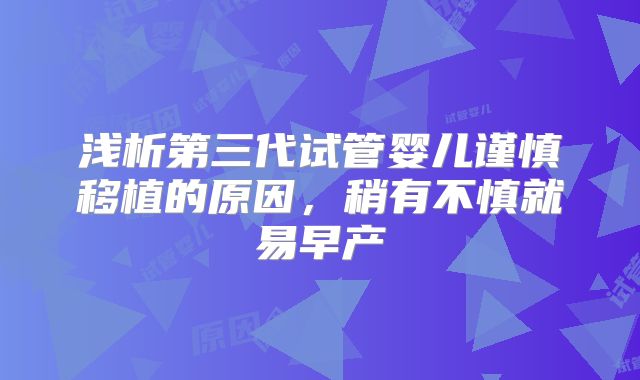 浅析第三代试管婴儿谨慎移植的原因，稍有不慎就易早产