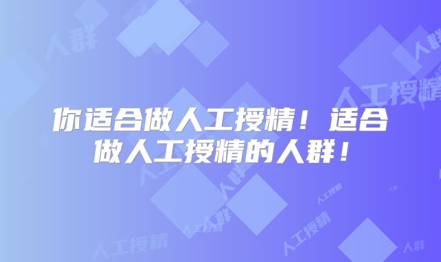 你适合做人工授精！适合做人工授精的人群！