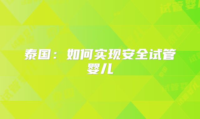 泰国:如何实现安全试管婴儿