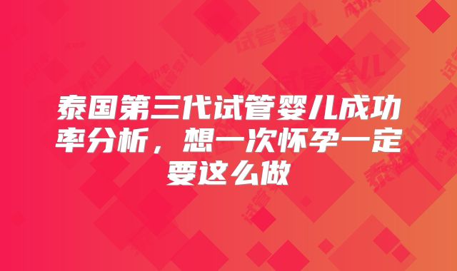 泰国第三代试管婴儿成功率分析，想一次怀孕一定要这么做
