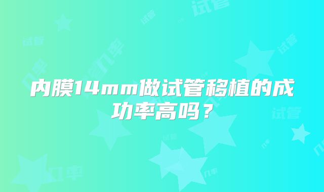 内膜14mm做试管移植的成功率高吗？