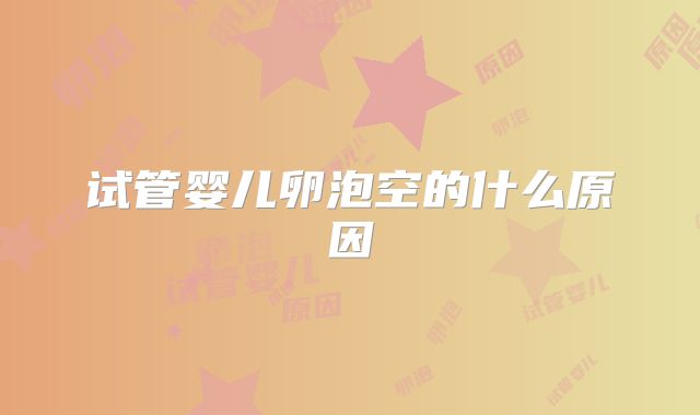 试管婴儿卵泡空的什么原因