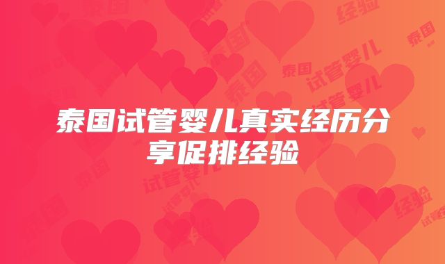 泰国试管婴儿真实经历分享促排经验