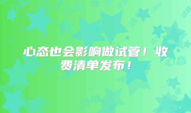 心态也会影响做试管!收费清单发布!