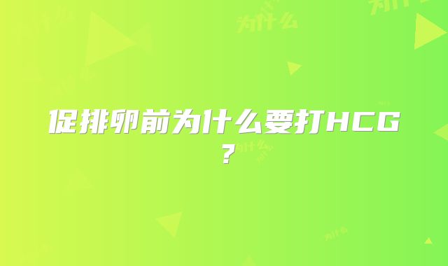 促排卵前为什么要打HCG?