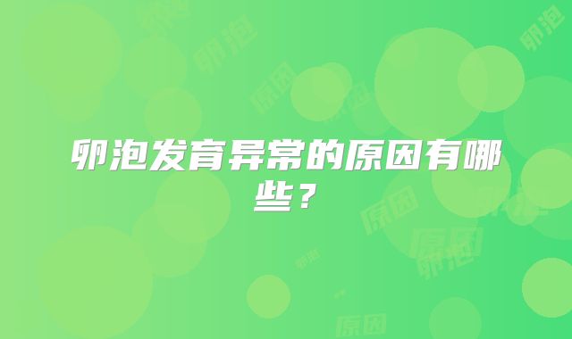 卵泡发育异常的原因有哪些？