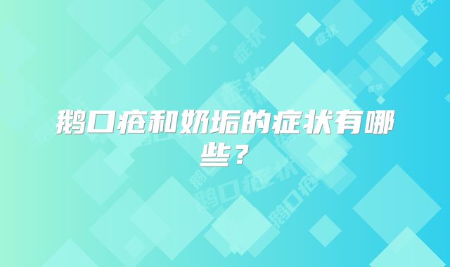 鹅口疮和奶垢的症状有哪些？
