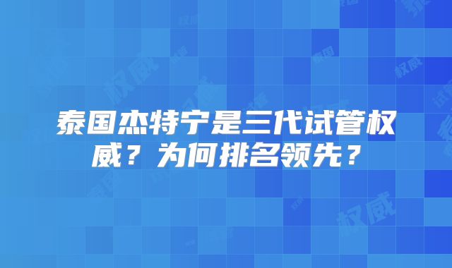 泰国杰特宁是三代试管权威?为何排名领先?