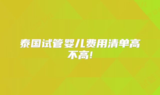 泰国试管婴儿费用清单高不高!