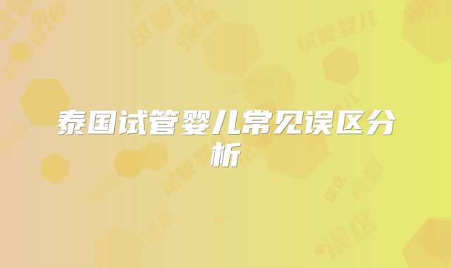 泰国试管婴儿常见误区分析