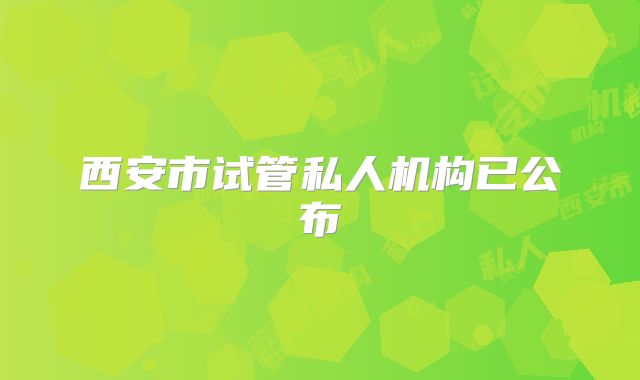 西安市试管私人机构已公布