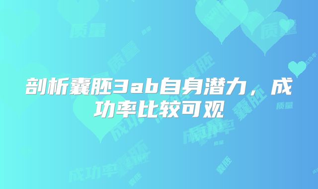 剖析囊胚3ab自身潜力，成功率比较可观