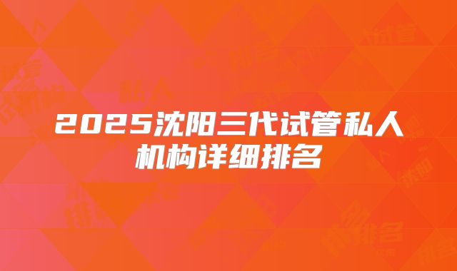 2025沈阳三代试管私人机构详细排名