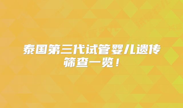 泰国第三代试管婴儿遗传筛查一览！