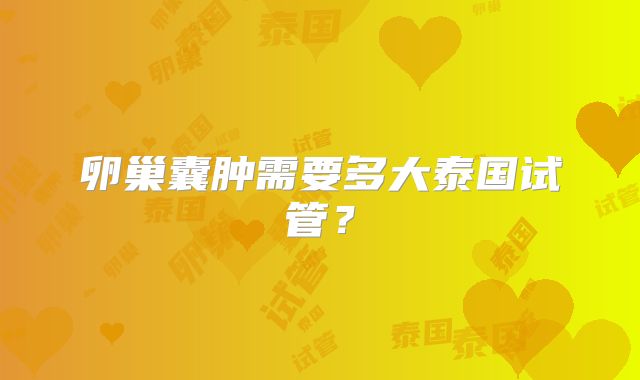 卵巢囊肿需要多大泰国试管?