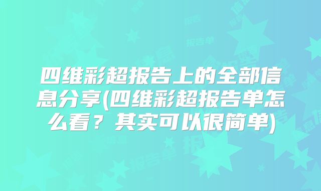 四维彩超报告上的全部信息分享(四维彩超报告单怎么看？其实可以很简单)