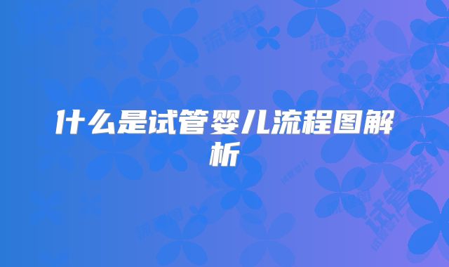什么是试管婴儿流程图解析