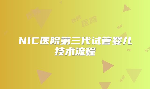 NIC医院第三代试管婴儿技术流程