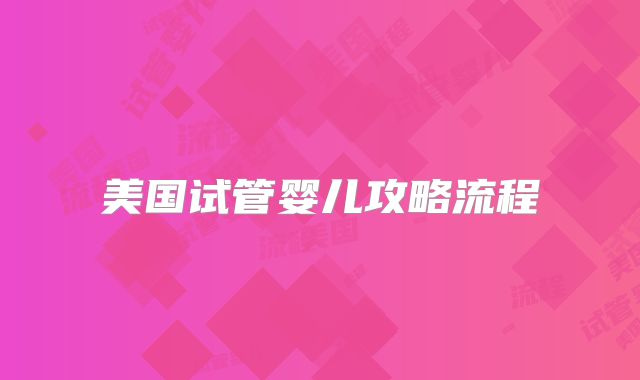 美国试管婴儿攻略流程