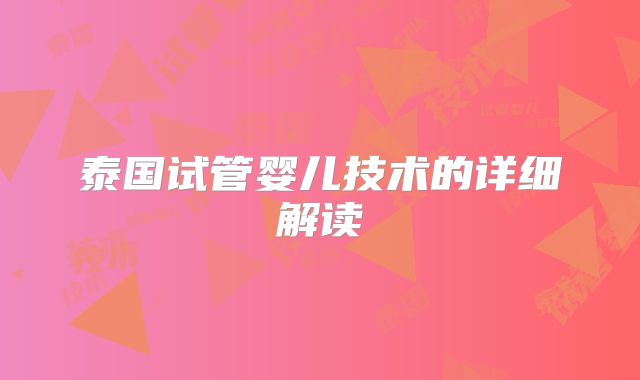 泰国试管婴儿技术的详细解读