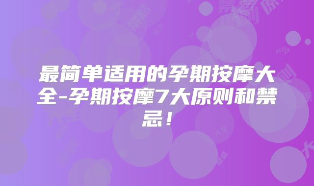 最简单适用的孕期按摩大全-孕期按摩7大原则和禁忌!
