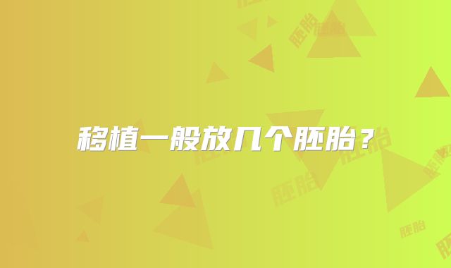 移植一般放几个胚胎?