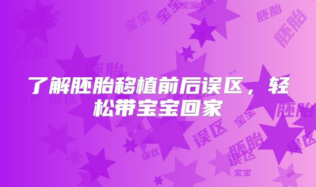 了解胚胎移植前后误区，轻松带宝宝回家