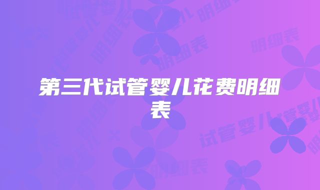 第三代试管婴儿花费明细表