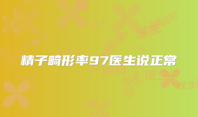 精子畸形率97医生说正常