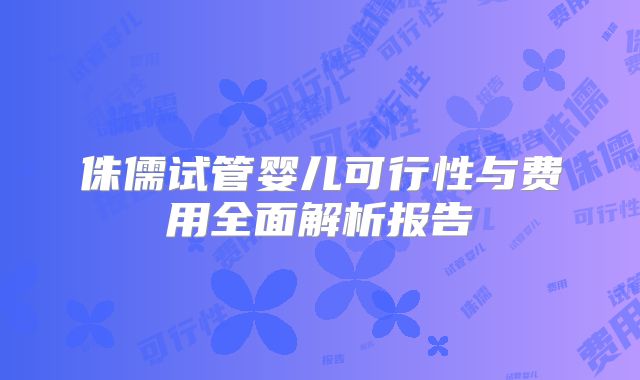 侏儒试管婴儿可行性与费用全面解析报告
