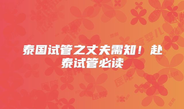 泰国试管之丈夫需知！赴泰试管必读