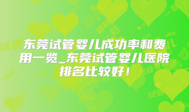 东莞试管婴儿成功率和费用一览_东莞试管婴儿医院排名比较好！