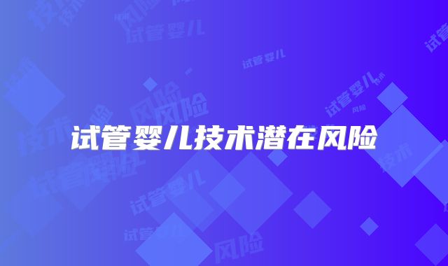 试管婴儿技术潜在风险