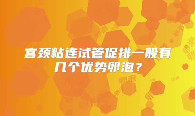 宫颈粘连试管促排一般有几个优势卵泡？