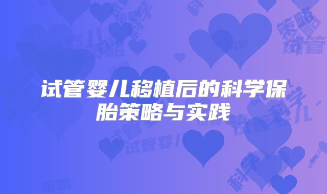试管婴儿移植后的科学保胎策略与实践