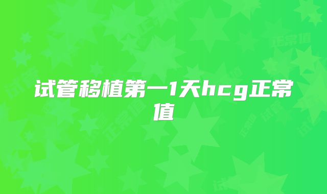 试管移植第一1天hcg正常值