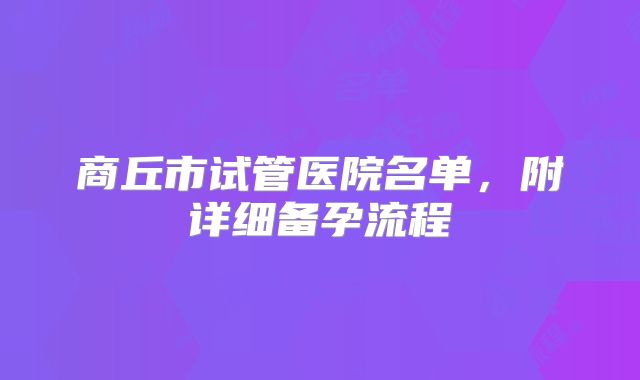 商丘市试管医院名单，附详细备孕流程