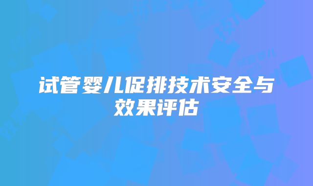 试管婴儿促排技术安全与效果评估