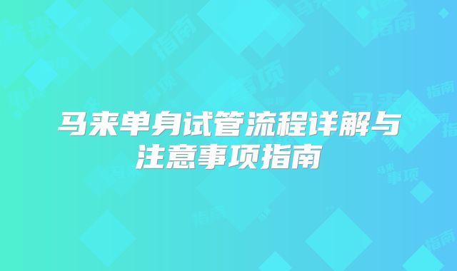 马来单身试管流程详解与注意事项指南
