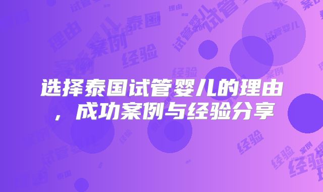 选择泰国试管婴儿的理由，成功案例与经验分享